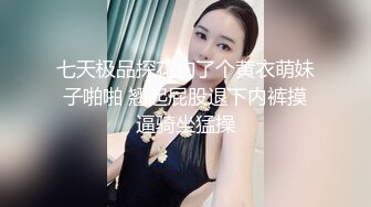 劲爆！女海王抢闺蜜男友事件回顾极品丰臀啪【完整版69分钟已上传下面】