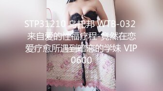 STP31210 乌托邦 WTB-032 来自爱的性福疗程-竟然在恋爱疗愈所遇到暗恋的学妹 VIP0600