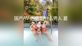 国产AV 杏吧 算什么男人 夏晴子