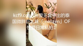 kcf9.com-钟爱无套中出的泰国微胖巨乳妹「jeenzen」OF性爱日常私拍1