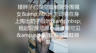  矮胖子约操空姐制服外围骚女&amp;nbsp; 主动骑在身上掏出奶子吸吮&amp;nbsp;  翘起屁股舔屌小逼清晰可见&amp;nbsp; 穿着高跟鞋骑乘