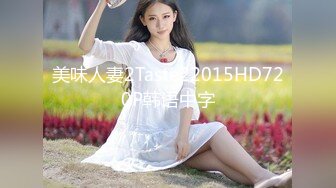 美味人妻2Taste22015HD720P韩语中字