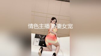 情色主播 娇妻女宠