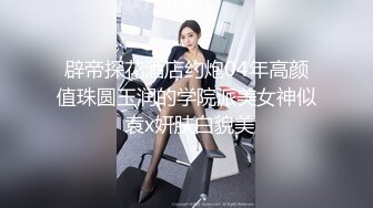 辟帝探花酒店约炮04年高颜值珠圆玉润的学院派美女神似 袁x妍肤白貌美