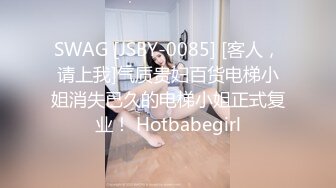 SWAG [JSBY-0085] [客人，请上我]气质贵妇百货电梯小姐消失已久的电梯小姐正式复业！ Hotbabegirl