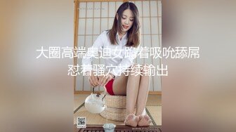 麻豆传媒 MD-0302 婚纱裙下流出前任浓精❤️悖德新娘享受偷情的快感