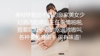 身材样貌还不错的良家美女少妇酒店和单位主任偷情啪啪,翘着屁股被男的抠逼嗷嗷叫,各种姿势狠狠干,很有味道!