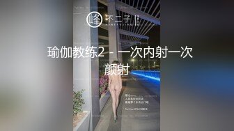   瑜伽教练2 - 一次内射一次颜射