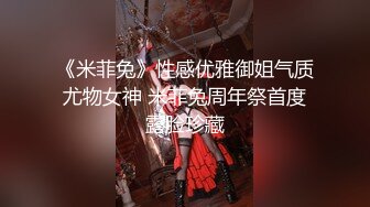 《米菲兔》性感优雅御姐气质尤物女神 米菲兔周年祭首度露脸珍藏