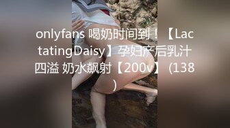 onlyfans 喝奶时间到！【LactatingDaisy】孕妇产后乳汁四溢 奶水飙射【200v】 (138)