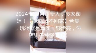 2024年10月，新人，良家御姐！【小雅18不回家】合集，玩得就是真实，够漂亮，酒店里各种骚浪 (2)