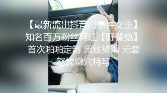 【最新流出抖音门事件女主】知名百万粉丝网红【野餐兔】首次啪啪定制 黑丝骑乘 无套怒操嫩穴特写