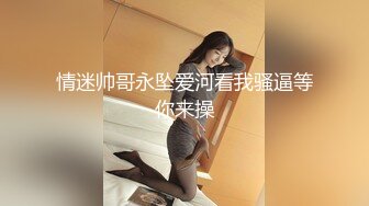 【私密群第40季】高端私密群内部福利40季美女如云