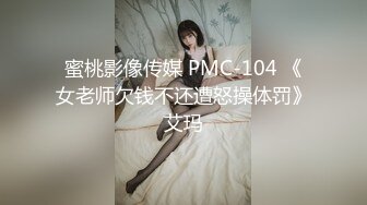 蜜桃影像传媒 PMC-104 《女老师欠钱不还遭怒操体罚》艾玛