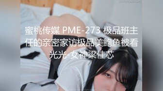 蜜桃传媒 PME-273 极品班主任的亲密家访极品美鲍鱼被看光光-女神梁佳芯