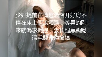 豐胸美乳美少婦，情趣黑色套裝，奶子十分挺拔，會不會是假奶