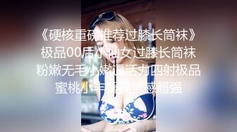 《硬核重磅推荐过膝长筒袜》极品00后小仙女过膝长筒袜粉嫩无毛小嫩逼活力四射极品蜜桃小丰臀视觉感超强