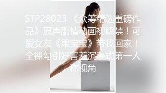 《SM调教✅臀控必享》电_报群最新流出大神【宇轩】的淫荡骚妻母G私拍各种性事第三季~扩张异物插入3P肛交各种极限操作 (4)