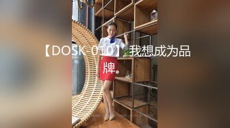 【DOSK-010】 我想成为品牌。