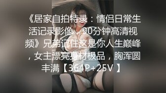 海角大神自述与自己亲妹妹乱伦 花季年龄的妹妹发育超前 大奶身材苗条 让她穿上死水库啪啪真刺激