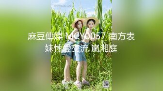 麻豆傳媒 MCY0057 南方表妹性愛交流 嵐湘庭