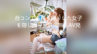 合コンでお持ち帰りした女子を隠し撮り。許可無しAV発売。其の弐壱