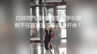 [高清无水印]OF日本大眼萌妹「Yui Peachpie」粉色渔网袜少女被舔到高潮喷水深喉吞精