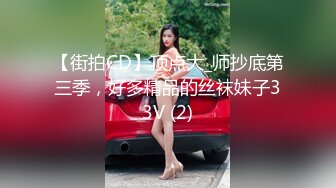 【街拍CD】顶点大_师抄底第三季，好多精品的丝袜妹子33V (2)