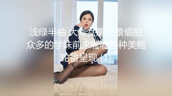 浅绿半袖 大专女厕全景偷拍众多的学妹前来嘘嘘各种美鲍轮番呈现 (1)