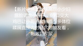 【新片速遞】丝袜高跟小少妇露脸调教小侄子，69口交大鸡巴让小哥无套抽插，多体位蹂躏直接内射骚穴给狼友看，刺激到尿尿