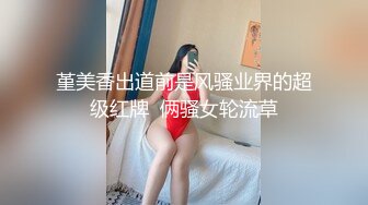 堇美香出道前是风骚业界的超级红牌  俩骚女轮流草