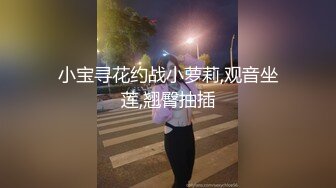 兼职大三学妹正年轻娇嫩健谈被男友开发成了小骚货对着镜头鲍鱼任君玩弄啪啪