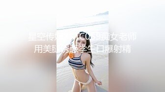 星空传媒XKTC059痴女老师用美腿诱惑学生口爆射精