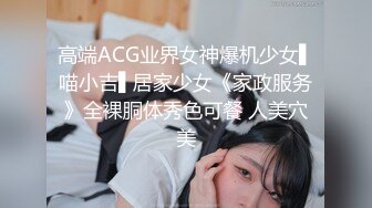 高端ACG业界女神爆机少女▌喵小吉▌居家少女《家政服务》全裸胴体秀色可餐 人美穴美