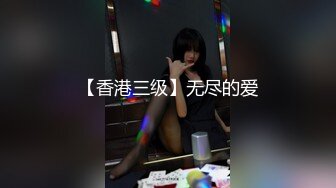 【香港三级】无尽的爱