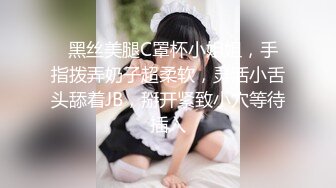 【D先生和C小姐】顶级反差小淫娃华伦天奴黑丝高跟 口交深喉暴力抽插！优雅女神在爸爸的大鸡巴下变成淫荡骚母狗