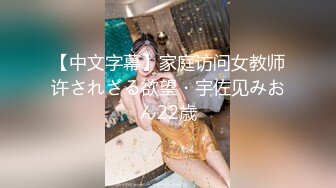 【中文字幕】家庭访问女教师许されざる欲望・宇佐见みおん22歳