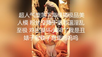 《宅男极品福利分享》万人追踪推特清纯可爱萝莉嫩妹【工口糯米姬】私拍-主将的秘密特训 死水库双头龙开双门(1)