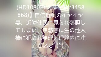 (HD1080P)(えぽす)(fc3458868)】自信過剰のイヤイヤ妻、近隣住民に見られ落胆してしまい、無慈悲に生の他人棒に犯され無理矢理膣内に注ぎ込む  (1)