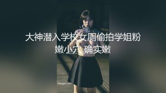 大神潜入学校女厕偷拍学姐粉嫩小穴 确实嫩