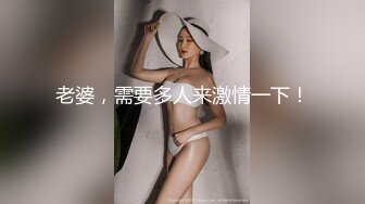 老婆，需要多人来激情一下！