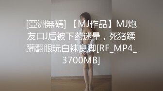 [亞洲無碼] 【MJ作品】MJ炮友口J后被下药迷晕，死猪蹂躏翻眼玩白袜臭脚[RF_MP4_3700MB]