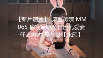 【新片速遞】  麻豆传媒 MM065 偷窥NTR全程巨乳爱妻任人内射-吴梦梦【水印】