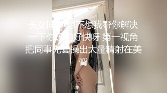 臀围120BBW北美留学生-群p-已婚-巨根-宿舍-大二