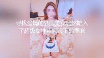 寻找爱情的外国美女居然陷入了超级女神吉娜设下的圈套