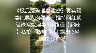 《极品反差淫妻泄密》真实骚妻纯男人肉便器！推特网红顶级绿帽奴淫妻5年路程【超辣】私拍，按摩 炮机 露出 SM调教 (3)