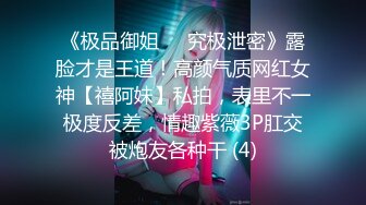 《极品御姐㊙️究极泄密》露脸才是王道！高颜气质网红女神【禧阿妹】私拍，表里不一极度反差，情趣紫薇3P肛交被炮友各种干 (4)