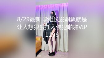 8/29最新 学姐长发飘飘就是让人想狠狠插入侵犯啪啪VIP1196