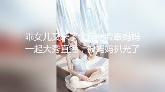 乖女儿又来了全程露脸跟妈妈一起大秀直播，被妈妈扒光了