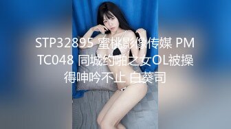 STP32895 蜜桃影像传媒 PMTC048 同城约啪之女OL被操得呻吟不止 白葵司